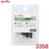 圧着接続端子 9個入り 適合コードサイズ0.12sq〜0.3sq相当(AWG26〜22) エーモン/amon 3358 | カー用品通販のホットロードパーツ