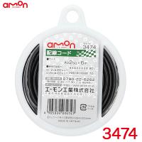 配線コード 黒(ブラック) 6m AVS2sq 耐油性 耐候性 DC12V車200W以下/DC24V車400W以下 エーモン/amon 3474 | カー用品通販のホットロードパーツ