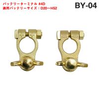 バッテリーターミナルセット #4D 【目安適合：D20〜H52】 自動車用バッテリーターミナルの交換用に 大自工業/メルテック BY-04 | ホットロードパーツ