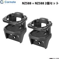 ドリンクホルダー コンビニフック付き 2個セット ジムニー (JB64)/シエラ(JB74)/ノマド(JC74)専用 カーメイト NZ588 + NZ588