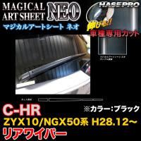 ハセプロ MSN-RWAT9 C-HR ZYX10/NGX50系 H28.12〜 マジカルアートシートNEO リアワイパー用ステッカー ブラック カーボン調シート | タイヤ専門店ホットロードタイヤ1号店