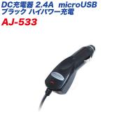 充電器 車載用 microUSB 2.4A対応 コード長:約1.2m DC12V/DC24V車対応 カシムラ/kashimura:AJ-533 ht | タイヤ専門店ホットロードタイヤ1号店