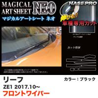 ハセプロ マジカルアートシートNEO フロントワイパー用ステッカー リーフ ZE1 H29.10〜 ブラック カーボン調シート MSN-FWAN9 | タイヤ専門店ホットロードタイヤ1号店