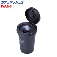 カフェアッシュ2 灰皿 車用 ふた付き 自然消化タイプ セイワ WA54 ht | タイヤ専門店ホットロードタイヤ1号店