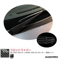 マジカルカーボン フロントワイパー 86 ZN6 H24.4〜/GR86 ZN8 SZ R3.10〜 カーボンシート【ブラック】 ハセプロ CFWAT-22 | タイヤ専門店ホットロードタイヤ1号店