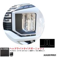 ハーフグロス ヘッドライトサイドガーニッシュ デリカD:5　CV1W（2019.2〜）後期ディーゼル ブラック ハセプロ MSNHG-HSGM1 | タイヤ専門店ホットロードタイヤ1号店