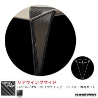 マジカルカーボン リアウイングサイド C27 e-POWERハイウェイスター R1.10〜 カーボンシート【ブラック】 ハセプロ CRWSN-8 ht | タイヤ専門店ホットロードタイヤ2号店