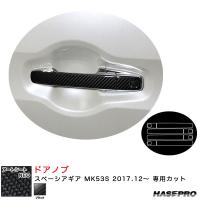 マジカルアートシートNEO ドアノブ スペーシアギア MK53S H29.12〜 カーボン調シート【ブラック】 ハセプロ MSN-DSZ18 ht | タイヤ専門店ホットロードタイヤ2号店