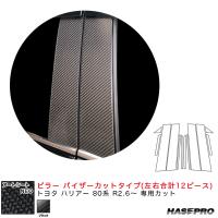 アートシートNEO ピラー バイザーカットタイプ トヨタ ハリアー 80系 R2.6〜 カーボン調シート【ブラック】 ハセプロ MSN-PT94V ht | タイヤ専門店ホットロードタイヤ2号店