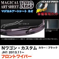 ハセプロ MSN-FWAH4 Nワゴン・カスタム JH1 H25.11〜 マジカルアートシートNEO フロントワイパー用ステッカー ブラック カーボン調シート | タイヤ専門店ホットロードタイヤ3号店