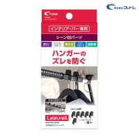 ハンガーストッパー インテリア・バー専用 パーツ ハンガーズレ防止 車内収納 6個入 車中泊 アウトドア等に クレトム LS-13 | タイヤ専門店ホットロードタイヤ3号店
