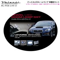 ジュエルLEDルームランプ 車種別セット レヴォーグ (H26.6〜 VM# 1.6GT/GT-S アイサイト 他) ヴァレンティ/Valenti RL-PCS-LVV-2 | タイヤ専門店ホットロード