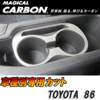 マジカルカーボン 86 ZN6 ドリンクホルダー ブラック/HASEPRO/ハセプロ：CCAPT-4 | タイヤ専門店ホットロード