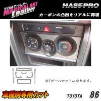 マジカルアートレザー エアコンスイッチパネル ブラック 86 ZN6 H24/04〜/HASEPRO/ハセプロ：LC-ASPT6 | タイヤ専門店ホットロード