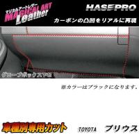 マジカルアートレザー グローブボックス下部 ブラック プリウス ZVW30 H21/5〜/HASEPRO/ハセプロ：LC-GBLT1 | タイヤ専門店ホットロード