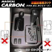 ハセプロ：マジカルカーボン シフトパネルガーニッシュ ブラック H10/1〜H19/7 UZJ100W ランドクルーザー/CSPGT-1 | タイヤ専門店ホットロード