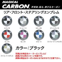 HASEPRO/ハセプロ：マジカルカーボン エンブレム 3箇所セット BMW ブラック/CEBM-6/ | タイヤ専門店ホットロード