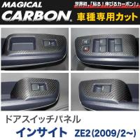 ドアスイッチパネル マジカルカーボン ブラック インサイト ZE2（2009/2〜）/HASEPRO/ハセプロ：CDPH-5 | タイヤ専門店ホットロード
