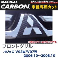 マジカルカーボン 三菱 パジェロ V93W / V97W (H18/10〜H20/10) フロントグリル ブラック/HASEPRO/ハセプロ：CFGM-1 | タイヤ専門店ホットロード