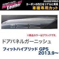 マジカルアートレザー ドアパネルガーニッシュ ブラック フィットハイブリッド GP5 (H25/9〜)/HASEPRO/ハセプロ：LC-DTRH1 | タイヤ専門店ホットロード