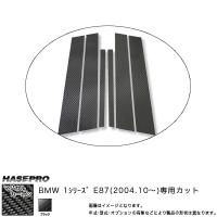 HASEPRO/ハセプロ：ピラーセット (片側3ピース 左右合計6ピース) マジカルカーボン ブラック BMW 1シリーズ E87 (H16/10〜)/CPB-19 | タイヤ専門店ホットロード