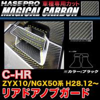 ハセプロ CDGT-33 C-HR ZYX10/NGX50系 H28.12〜 マジカルカーボン リアドアノブガード ブラック カーボンシート | タイヤ専門店ホットロード