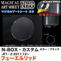 ハセプロ MSN-FH12 N-BOX・カスタム JF1/JF2 H23.12〜 マジカルアートシートNEO フューエルリッド ブラック カーボン調シート | タイヤ専門店ホットロード