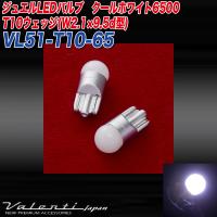 ヴァレンティ/Valenti:LED ポジションランプ ライセンスランプ T10ウェッジ(W2.1×9.5d型) ホワイト 6500K DC12V用 2個入/VL51-T10-65 | タイヤ専門店ホットロード