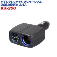 シガーソケット USBポート ダイレクトソケット 2リバーシブルUSB自動判定 2.4A ブラック 車/カシムラ KX-200 | タイヤ専門店ホットロード