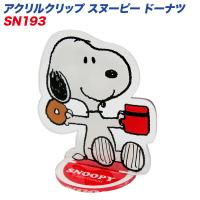 明邦 Meiho アクリルクリップ スヌーピー ドーナツ メモホルダー メモスタンド Sn193 カー用品通販のホットロードパーツ 通販 Yahoo ショッピング