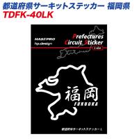 都道府県サーキットステッカー 福岡県 漢字バージョン Lサイズ 110mm×80mm サーキットコース シール デカール ハセプロ TDFK-40LK | タイヤ専門店ホットロード