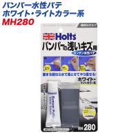 バンパー水性パテ ホワイト・ライトカラー系 浅いキズ用 キズの深さ1mmまで やり直し可能  MH-280 | タイヤ専門店ホットロード