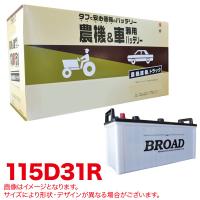 丸得バッテリー 農機・建機・車用バッテリー 耐震強化 タフ 建設機械 重機 農機具 農業機械 補償12ヶ月又は1万km ブロード/BROAD 115D31R | タイヤ専門店ホットロード