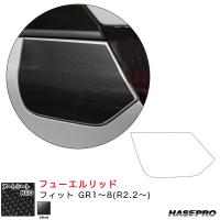 マジカルアートシートNEO フューエルリッド フィット GR1〜8(R2.2〜)  カーボン調シート【ブラック】 ハセプロ | タイヤ専門店ホットロード