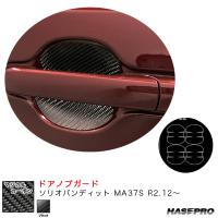 マジカルカーボン ドアノブガード ソリオバンディット MA37S R2.12〜 カーボンシート【ブラック】 ハセプロ CDGSZ-22 | タイヤ専門店ホットロード