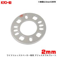 ワイドトレッドスペーサー専用 アジャスタブルプレート 2mm 4H/5H PCD98〜114.3 外径145mm 内径73mm KYO-EI/協永産業 WP02 | タイヤ専門店ホットロード