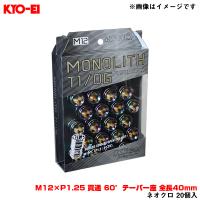 Kics MONOLITH T1/06 モノリス ネオクロ 20個入 M12×P1.25 貫通 60°テーパー座 全長40mm KYO-EI/協永産業 MN03N | タイヤ専門店ホットロード