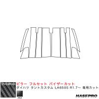 マジカルアートシート ピラー フルセット バイザーカット ダイハツ タントカスタム LA650S R1.7〜 【ブラック】 ハセプロ MS-PD15VF | タイヤ専門店ホットロード