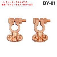 バッテリーターミナルセット #71D 【目安適合：B17〜B24】  自動車用バッテリーターミナルの交換用に 大自工業/メルテック BY-01 | タイヤ専門店ホットロード