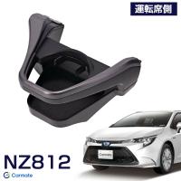 カローラ/ツーリング/スポーツ 専用設計  ドリンクホルダー スモークシルバー 運転席側専用 NZ812 カーメイト | タイヤ専門店ホットロード