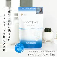 薬用 入浴剤 ホットタブ リカバリー 30錠 ダルビッシュ有選手絶賛 疲労回復 血行促進 冷え性 重炭酸湯 重炭酸入浴剤 医薬部外品 HOT TAB | HOT TAB ホットタブ 公式ストア