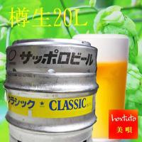 北海道　サッポロ クラシック ビール 樽生 20Ｌ1本 お歳暮 御礼 北海道限定 | 北海道 ほっとびばい