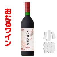 おたるワイン 葡萄作りの巧み 宍戸冨二 レゲント   720ml 　赤・ミディアム　 北海道 小樽ワイン 北海道ワイン | 北海道 ほっとびばい