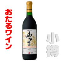 おたるワイン  おたる 特撰キャンベルアーリ 720ml 　赤・甘口　 北海道 小樽ワイン 北海道ワイン | 北海道 ほっとびばい