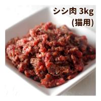 猫用 生肉 シシ肉 ミンチ 小分けトレー 3kg ジビエ 猪 | 犬手作りごはん帝塚山ハウンドカム