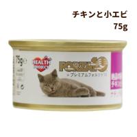 FORZA10 プレミアム ナチュラルグルメ缶　チキンと小エビ　75g 猫缶 | 犬手作りごはん帝塚山ハウンドカム