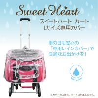お取り寄せ ペットカート スイートハートカート Lサイズ専用レインカバーバッグサイズ約W530×D300×H320 用 | 安心おやつ歯みがき帝塚山ハウンドカム