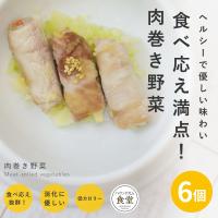 愛犬用 手作りごはん 肉巻き野菜 6個セット 【ハウンドカム食堂】【冷凍便】 | 犬手作りごはん帝塚山ハウンドカム