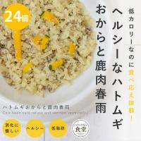 愛犬用 手作りごはん ハトムギおからと鹿肉春雨 24個セット  【ハウンドカム食堂】【冷凍便】 | 犬手作りごはん帝塚山ハウンドカム