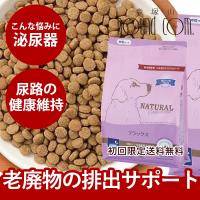 初回 送料無料 犬用 結石ケア 療法食 ドッグフード ナチュラル